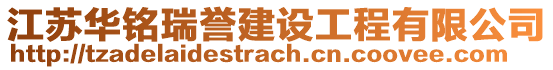 江蘇華銘瑞譽建設工程有限公司