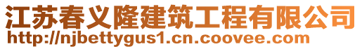 江蘇春義隆建筑工程有限公司