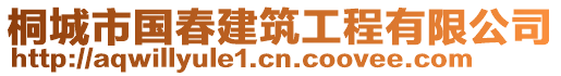 桐城市國(guó)春建筑工程有限公司