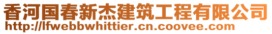 香河國(guó)春新杰建筑工程有限公司