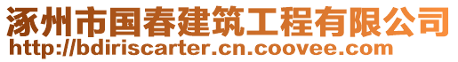 涿州市國春建筑工程有限公司