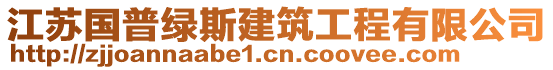 江蘇國普綠斯建筑工程有限公司