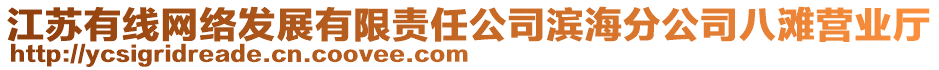 江蘇有線網(wǎng)絡(luò)發(fā)展有限責(zé)任公司濱海分公司八灘營業(yè)廳