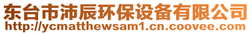 東臺市沛辰環(huán)保設(shè)備有限公司