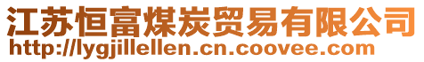 江蘇恒富煤炭貿(mào)易有限公司