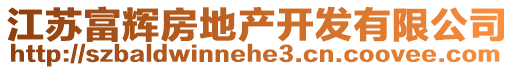 江蘇富輝房地產(chǎn)開(kāi)發(fā)有限公司