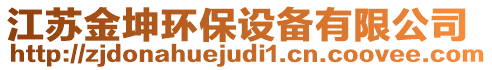 江蘇金坤環(huán)保設備有限公司