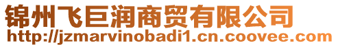 錦州飛巨潤商貿(mào)有限公司