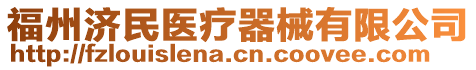 福州濟(jì)民醫(yī)療器械有限公司