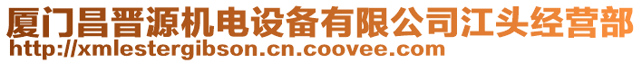 廈門昌晉源機電設備有限公司江頭經營部