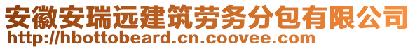 安徽安瑞遠(yuǎn)建筑勞務(wù)分包有限公司