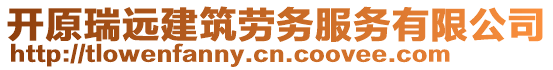 開原瑞遠建筑勞務服務有限公司