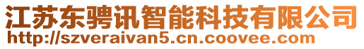 江蘇東騁訊智能科技有限公司