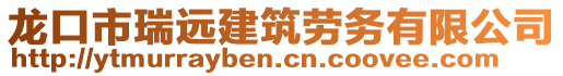 龍口市瑞遠建筑勞務(wù)有限公司