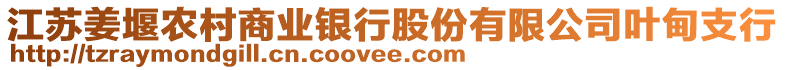 江蘇姜堰農(nóng)村商業(yè)銀行股份有限公司葉甸支行