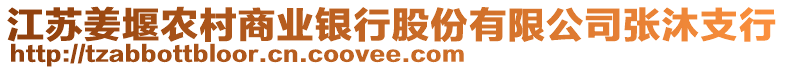 江蘇姜堰農(nóng)村商業(yè)銀行股份有限公司張沐支行