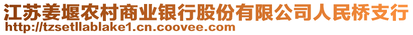 江蘇姜堰農(nóng)村商業(yè)銀行股份有限公司人民橋支行