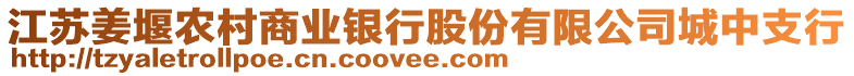 江蘇姜堰農(nóng)村商業(yè)銀行股份有限公司城中支行