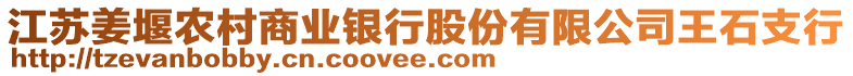 江蘇姜堰農(nóng)村商業(yè)銀行股份有限公司王石支行