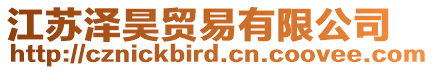 江蘇澤昊貿(mào)易有限公司