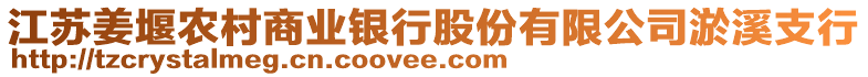 江蘇姜堰農(nóng)村商業(yè)銀行股份有限公司淤溪支行