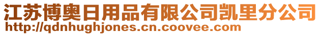 江蘇博奧日用品有限公司凱里分公司