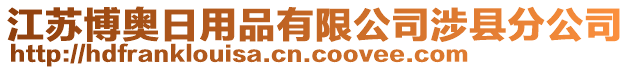 江蘇博奧日用品有限公司涉縣分公司