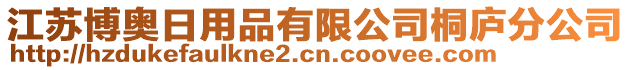 江蘇博奧日用品有限公司桐廬分公司