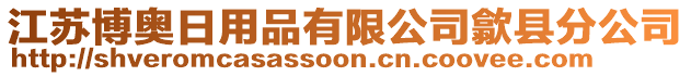 江蘇博奧日用品有限公司歙縣分公司