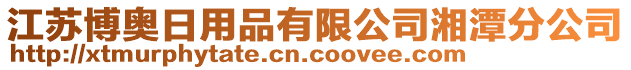 江蘇博奧日用品有限公司湘潭分公司