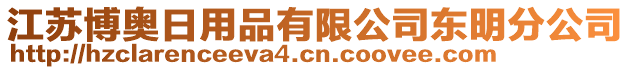 江蘇博奧日用品有限公司東明分公司