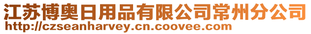 江蘇博奧日用品有限公司常州分公司