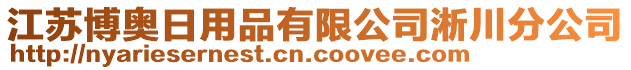 江蘇博奧日用品有限公司淅川分公司