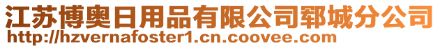 江苏博奥日用品有限公司郓城分公司