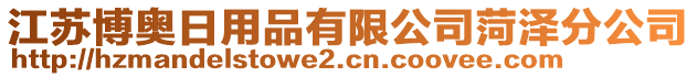 江蘇博奧日用品有限公司菏澤分公司