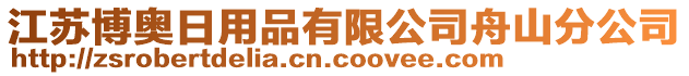 江蘇博奧日用品有限公司舟山分公司