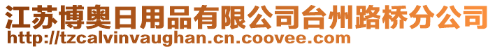 江苏博奥日用品有限公司台州路桥分公司