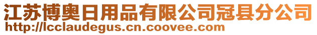 江蘇博奧日用品有限公司冠縣分公司