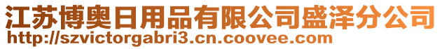 江蘇博奧日用品有限公司盛澤分公司