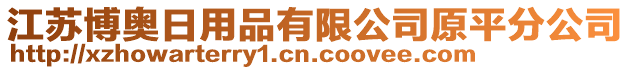 江苏博奥日用品有限公司原平分公司