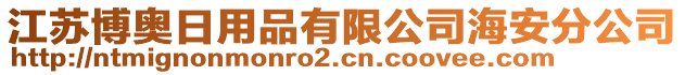 江蘇博奧日用品有限公司海安分公司