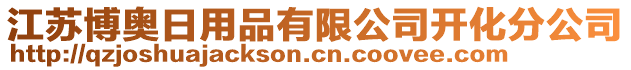 江蘇博奧日用品有限公司開化分公司