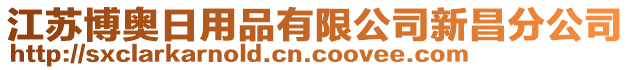 江蘇博奧日用品有限公司新昌分公司