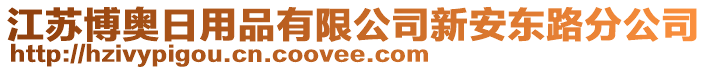 江蘇博奧日用品有限公司新安東路分公司