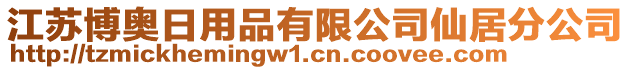 江蘇博奧日用品有限公司仙居分公司