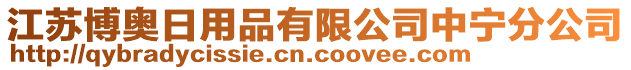 江蘇博奧日用品有限公司中寧分公司