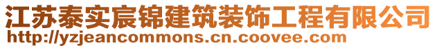 江蘇泰實(shí)宸錦建筑裝飾工程有限公司