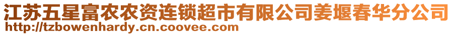 江蘇五星富農(nóng)農(nóng)資連鎖超市有限公司姜堰春華分公司