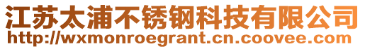 江蘇太浦不銹鋼科技有限公司