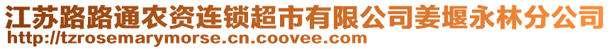 江蘇路路通農(nóng)資連鎖超市有限公司姜堰永林分公司